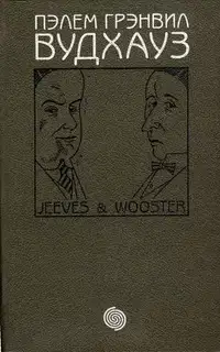 Фамильная честь Вустеров. Брачный сезон. Радость поутру