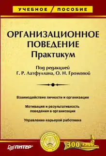 Организационное поведение: Практикум