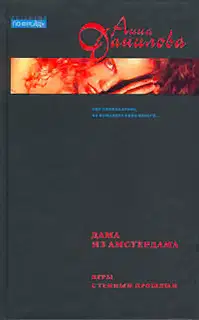 Дама из Амстердама