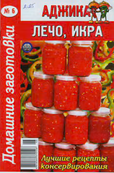 Аджика, лечо, икра