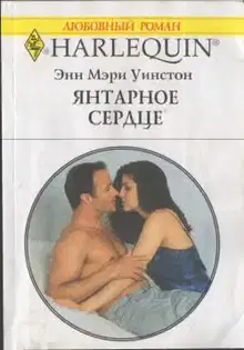 Янтарное сердце