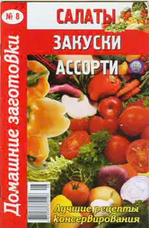 Салаты, закуски, ассорти