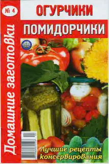 Огурчики, помидорчики
