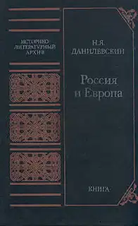 Россия и Европа