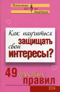 Как научиться защищать свои интересы?