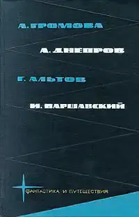 А. Громова, А. Днепров, Г. Альтов, И. Варшавский