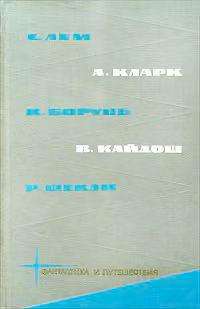 С. Лем, А. Кларк, К. Борунь, В. Кайдош, Р. Шекли
