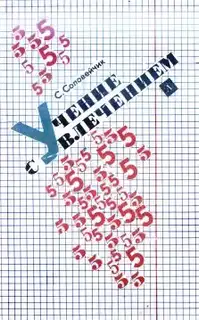 Учение с увлечением