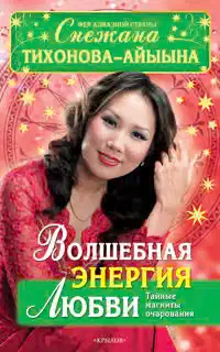 Волшебная энергия любви. Тайные магниты очарования