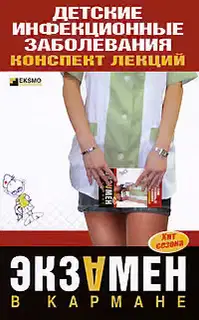 Детские инфекционные заболевания. Конспект лекций