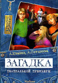 Загадка театральной премьеры