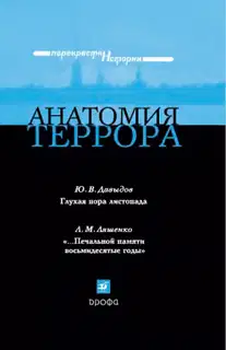 Анатомия террора