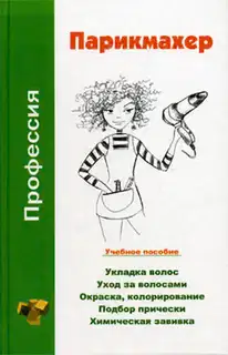 Профессия парикмахер. Учебное пособие