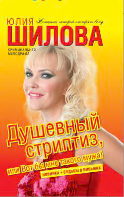 Душевный стриптиз, или Вот бы мне такого мужа