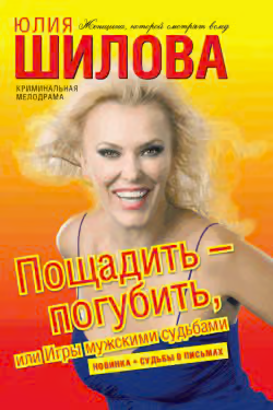 Пощадить – погубить, или Игры мужскими судьбами