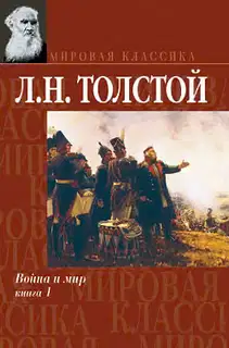 Война и мир. Книга 1