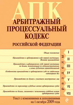 Арбитражный процессуальный кодекс Российской Федерации. Текст с изменениями и дополнениями на 1 октября 2009 г.