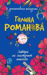 Завтра не наступит никогда