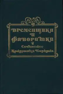 Временщики и фаворитки XVI, XVII и XVIII столетий. Книга I