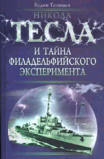 Никола Тесла и тайна филадельфийского эксперимента