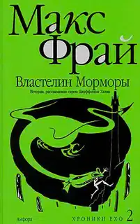Властелин Морморы