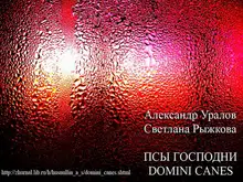 Псы Господни (Domini Canes)