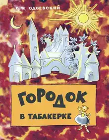 Городок в табакерке