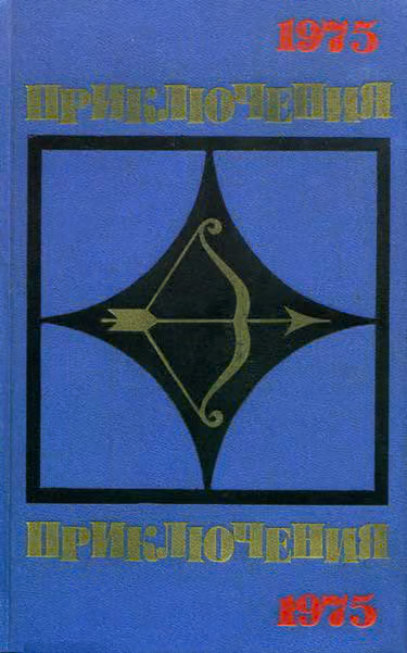 Приключения 1975