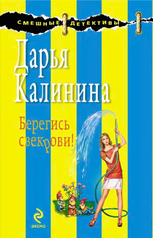 Берегись свекрови!