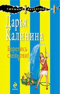 Берегись свекрови!