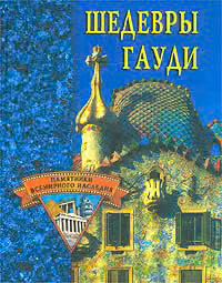 Шедевры Гауди