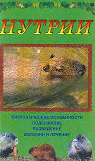 Нутрии