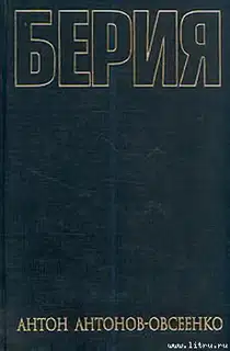 Берия