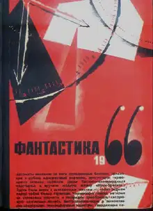 Фантастика 1966. Выпуск 2