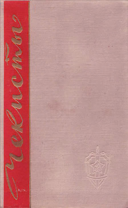 Чекисты. Книга вторая