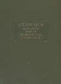 История моего знакомства с Гоголем, со включением всей переписки с 1832 по 1852 год