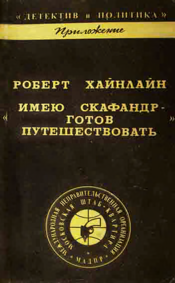 Имею скафандр - готов путешествовать