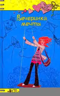 Вечеринка мечты