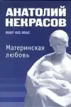 Материнская любовь