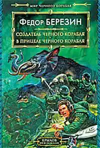 В прицеле черного корабля