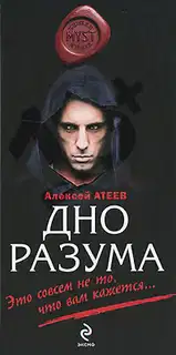 Дно разума