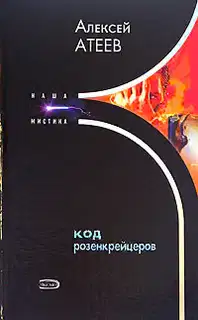 Код розенкрейцеров