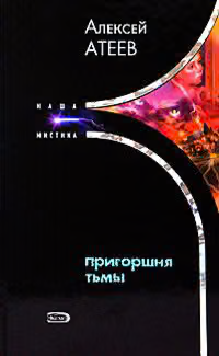 Пригоршня тьмы