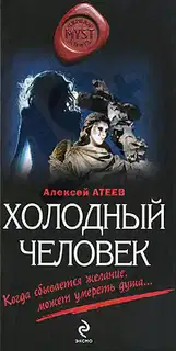 Холодный человек