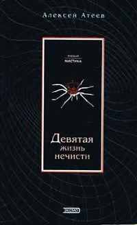 Девятая жизнь нечисти