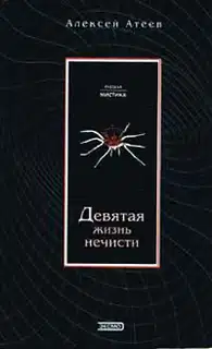 Девятая жизнь нечисти
