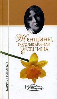 Женщины, которые любили Есенина