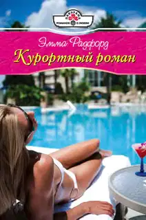 Курортный роман
