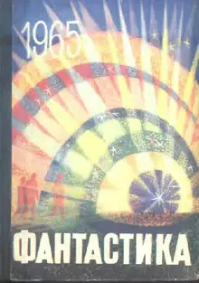 Фантастика, 1965. Выпуск 3