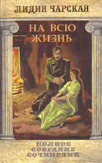 На всю жизнь